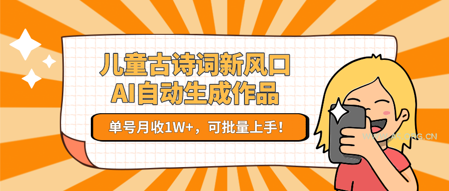 儿童古诗词新风口！AI自动生成作品，单号月收1W+，可批量上手！-A5资源网