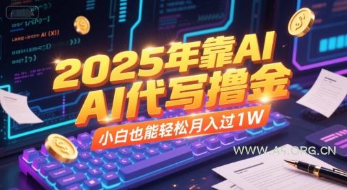 2025年靠AI代写撸金，小白也能轻松月入过1W-A5资源网