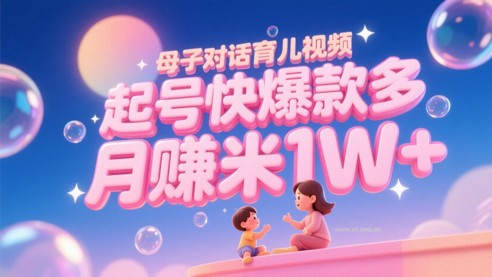 AI生成母子对话育儿类视频，起号快爆款多，小白宝妈轻松学，多渠道变现，月赚米1W+-A5资源网