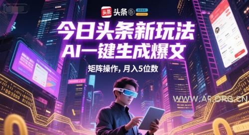 今日头条新玩法，AI一键生成爆文，矩阵操作，月入5位数-A5资源网