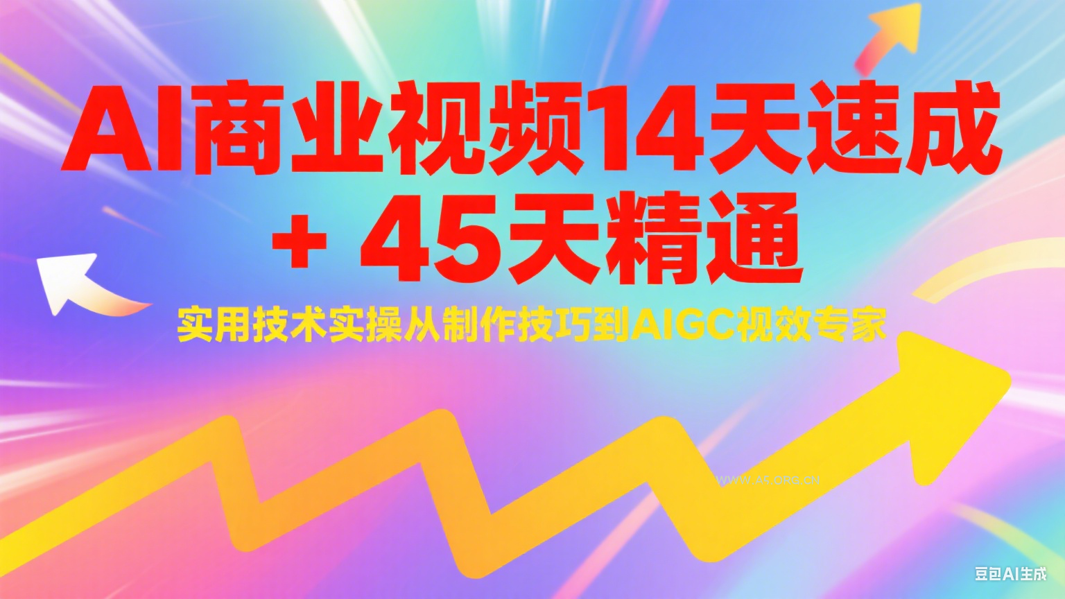 AI商业视频14天速成+45天精通实用技术实操，从制作技巧到AIGC视效专家-A5资源网