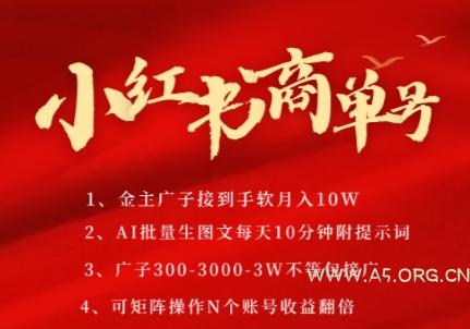 小红书商单号，AI轻松制作PLOG图文，商单接到手软3张-3k一条，每天轻松十分钟，矩阵n个账号，月入几个W-A5资源网