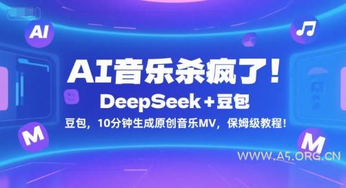 AI音乐杀疯了！DeepSeek+豆包，10分钟生成原创音乐MV，保姆级教程！-A5资源网