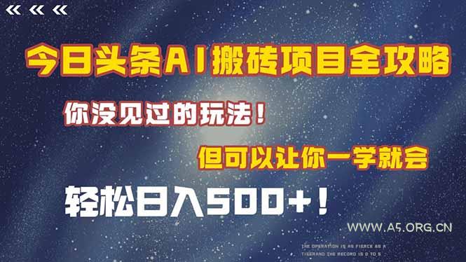 今日头条AI搬砖项目全攻略！一学就会，轻松日入500＋！-A5资源网