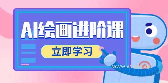 AI绘画进阶课，涵盖电商摄影等多领域，PS操作与AI工具使用全面教学-A5资源网