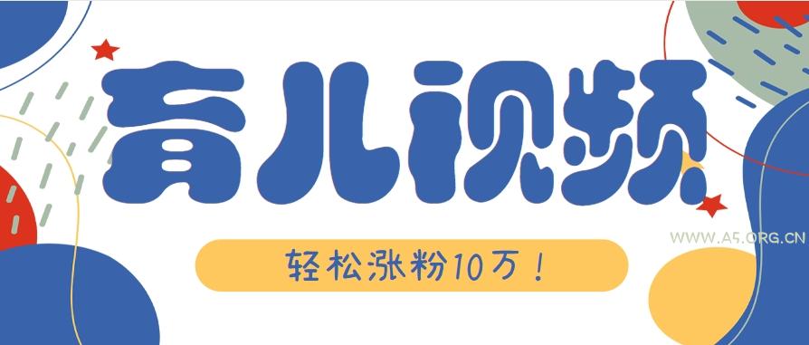 涨粉10万！用Ai制作【育儿母子对话】视频，竟然这么简单-A5资源网