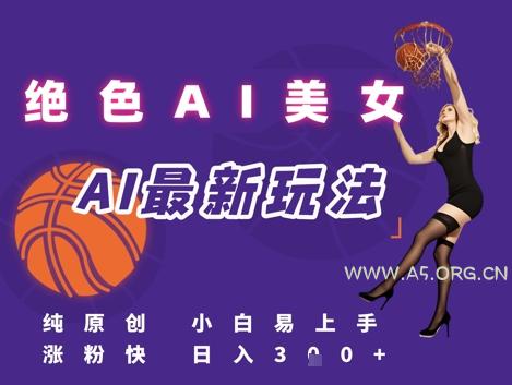 引流秘籍，AI美女绝美视屏，打造纯原创视屏，小白轻松掌握流量密码，日入3张-A5资源网