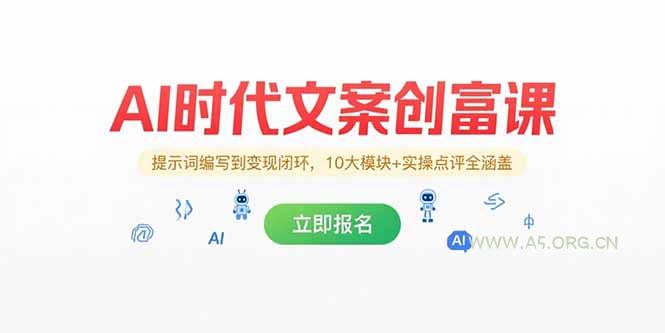 AI时代文案创富课，提示词编写到变现闭环，10大模块+实操点评全涵盖-A5资源网
