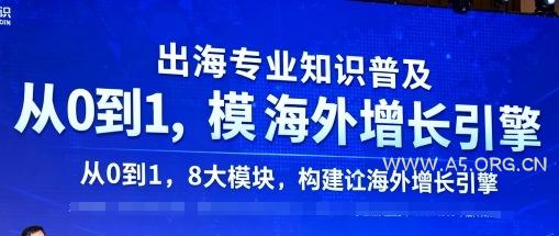 出海专业知识普及，从0到1，8大模块构建你的海外增长引擎-A5资源网
