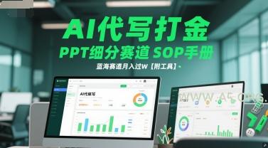 AI代写打金，PPT细分赛道SOP手册，蓝海赛道月入过W【附工具】-A5资源网