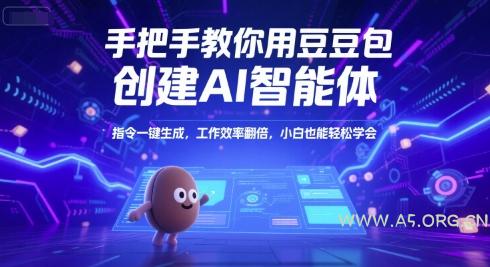 手把手教你用豆包创建AI智能体，指令一键生成，工作效率翻倍，小白也能轻松学会-A5资源网