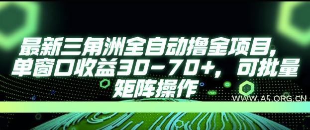 最新AI全自动游戏撸金项目，单窗口收益30-70+，可批量操作【揭秘】-A5资源网