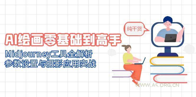AI绘画零基础到高手，Midjourney工具全解析，参数设置与摄影应用实战-A5资源网