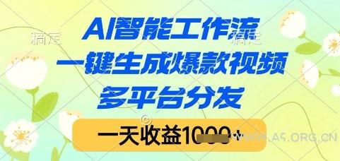 AI智能工作流，一键生成爆款视频，多平台分发，一天收益1k+【揭秘】-A5资源网