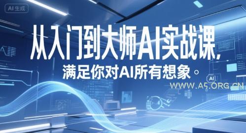 从入门到大师AI实战课，满足你对AI所有想象-A5资源网