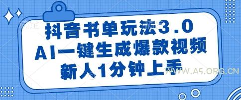 抖音书单玩法3.0，AI一键生成爆款视频，新人1分钟上手【揭秘】-A5资源网