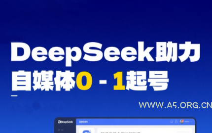 DeepSeek赋能自媒体，从AI工具实操到变现-A5资源网