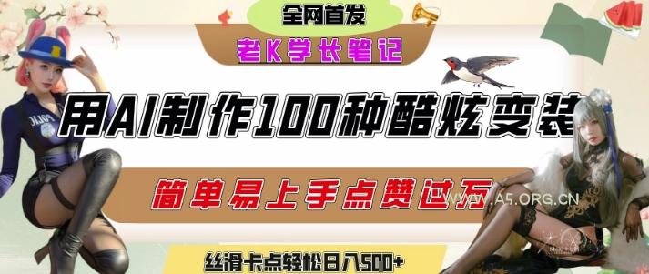 如何利用AI工具制作酷炫丝滑变装发布短视频平台流量爆炸，轻松日入5张+-A5资源网
