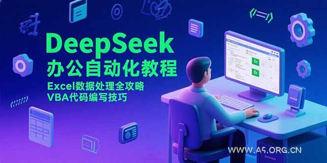 DeepSeek办公自动化教程，Excel数据处理全攻略，VBA代码编写技巧-A5资源网
