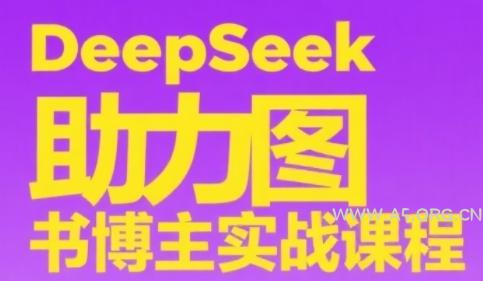 DeepSeek助力图书博主实战课，从0到1搭建账号、爆款选品逻辑、多维度内容制作技巧-A5资源网