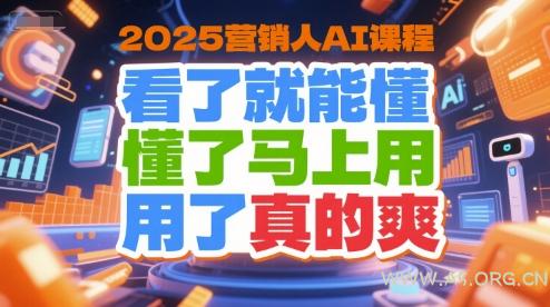 2025营销人AI课程，看了就能懂，懂了马上用，用了真的爽-A5资源网