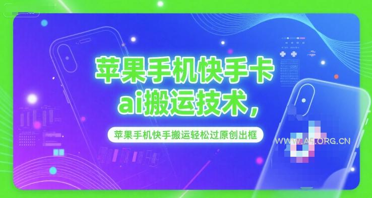 苹果手机快手卡ai搬运技术，苹果手机快手搬运轻松过原创出框-A5资源网