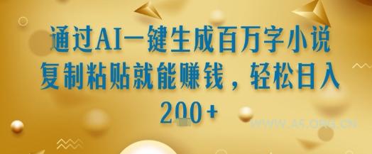 通过AI一键生成百万字小说复制粘贴就能挣钱，轻松日入2张+【揭秘】-A5资源网