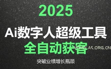 2025Ai数字人工具自动获客，教你借AI重塑获客流程，突破业绩增长瓶颈-A5资源网