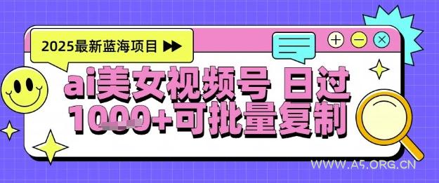 视频号AI美女跳舞暴力起号玩法，日入1k+，全程软件操作，小白也能玩的项目-A5资源网