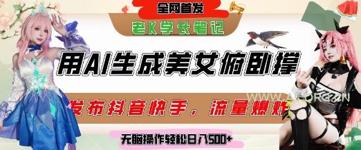 巧用AI让美女做俯卧撑，发布社交平台轻松涨粉变现，流量爆炸，挂抖音橱窗卖货，轻松实现日收入5张-A5资源网