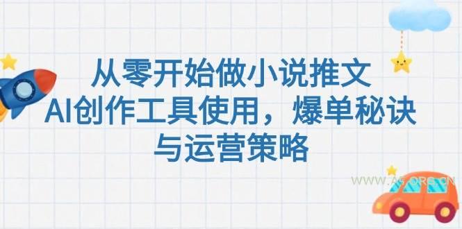 从零开始做小说推文，AI创作工具使用，爆单秘诀与运营策略-A5资源网