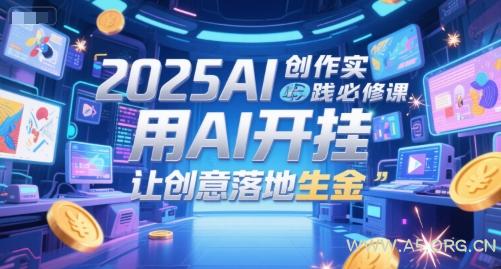 2025AI创作实践必修课，用AI开挂，让创意落地生金-A5资源网