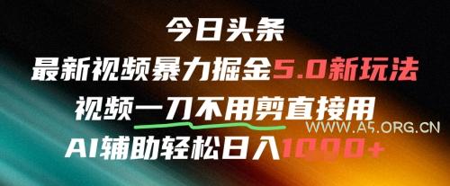 今日头条AI免剪辑搬运新风口，不剪直接发，暴力掘金日入四位数-A5资源网