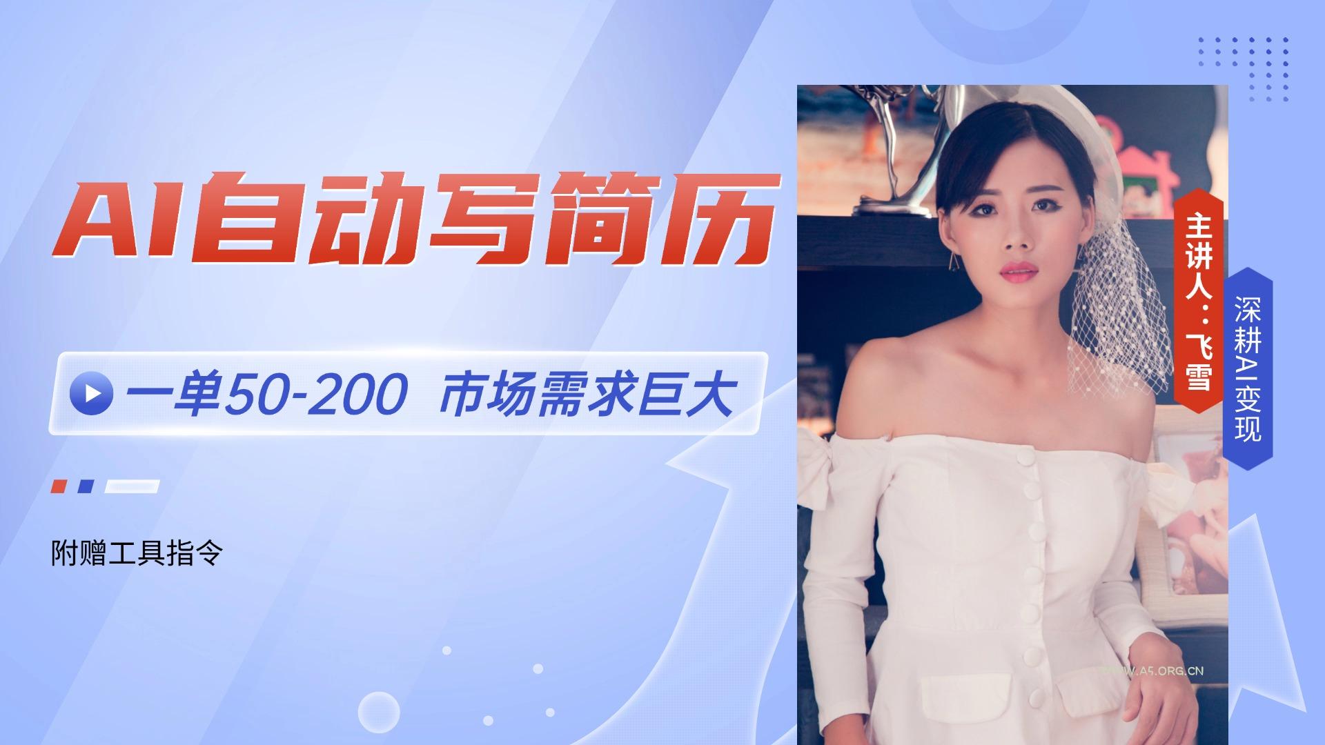 AI自动写简历，一单50-200，市场需求巨大，现在旺季，轻松月入过万【附...-A5资源网