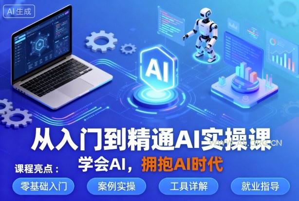 从入门到精通AI实操课，学会AI，拥抱AI时代-A5资源网
