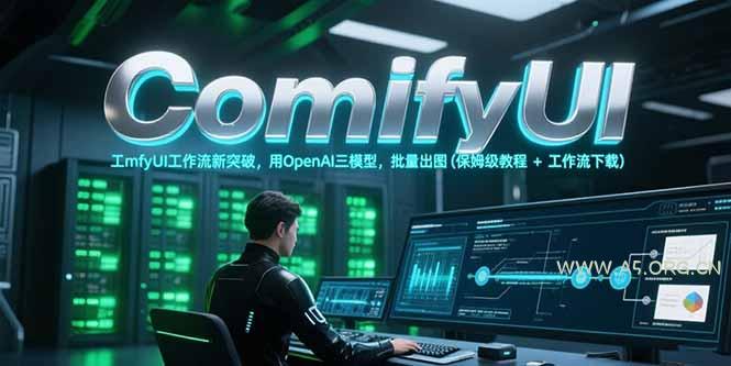 ComfyUI工作流新突破，用OpenAI三模型，批量出图(保姆级教程+工作流下载-A5资源网