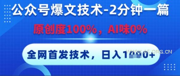 公众号爆文技术，2分钟一篇，原创度100%，AI味0%，复制粘贴，日入多张，全网首发【揭秘】-A5资源网