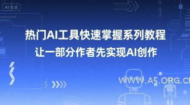 热门AI工具快速掌握系列教程，让一部分创作者先实现AI创作-A5资源网