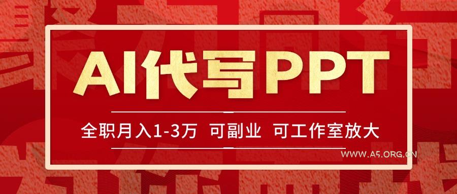 AI代写PPT挣稿费，目前旺季，单子做不完，多劳多得，当天做当天见收益...-A5资源网