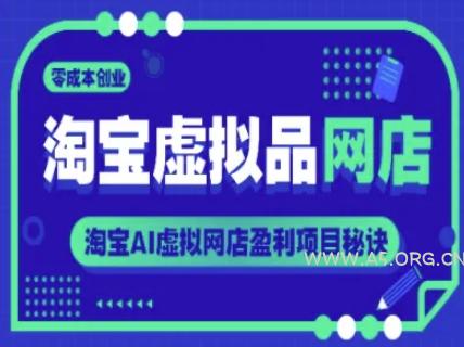 淘宝虚拟品网店，零成本创业，淘宝AI虚拟网店盈利项目秘诀-A5资源网