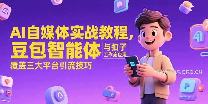 AI自媒体实战教程，豆包智能体与扣子工作流应用，覆盖三大平台引流技巧-A5资源网