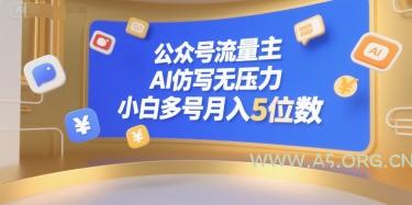 公众号流量主，AI仿写无压力，小白多号月入5位数-A5资源网