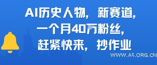 AI历史人物新赛道，一个月40W粉丝，赶紧快来抄作业-A5资源网