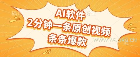 AI软件，2分钟一条原创视频，条条爆款，挣创作者分成和流量收益【揭秘】-A5资源网