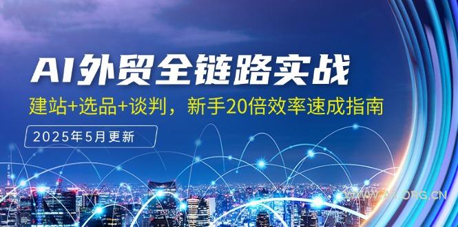 AI外贸全链路实战，建站+选品+谈判，新手20倍效率速成指南-A5资源网