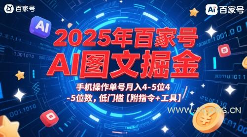 2025年百家号AI图文掘金，手机操作单号月入4-5位数，低门槛【附指令+工具】-A5资源网