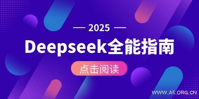 Deepseek全能指南：从安装部署到API调用，掌握AI核心操作全流程-A5资源网
