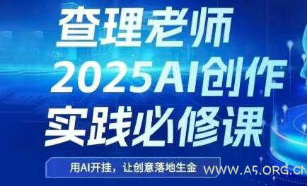 查理老师·2025AI创作实践必修课-A5资源网