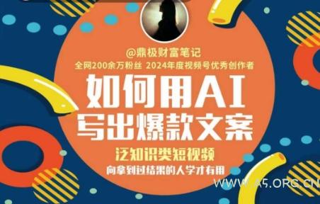 如何用AI写出高赞文案，泛知识类短视频，向拿到过结果的人学才有用-A5资源网
