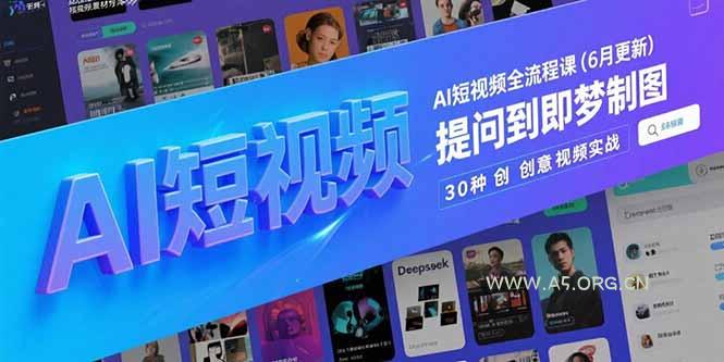AI短视频全流程课(6月更新-A5资源网